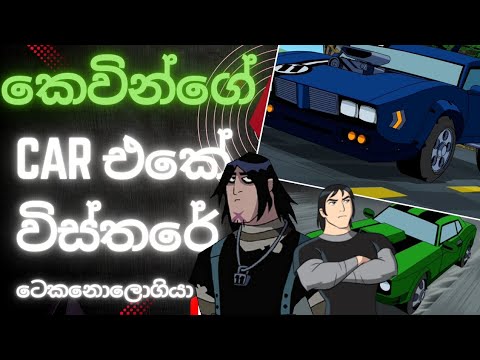 කෙවින්ගේ carඑකේ විස්තරේ | ටෙකනොලොගියා | everything about kevin's car ...