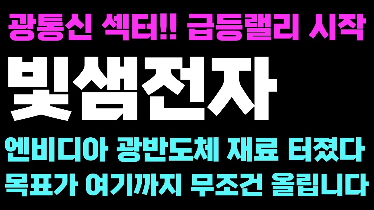 [빛샘전자 주가전망] 광통신 섹터 급등랠리 시작!! 엔비디아 광반도체 재료 터졌다 목표사 상향!! 여기까지 무조건 올린다 #빛샘전자 #빛샘전자주가 #빛샘전자전망