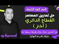 حل تمارين اختر كتاب المعاصر القطاع الدائري اولى ثانوى ترم ثاني 2022