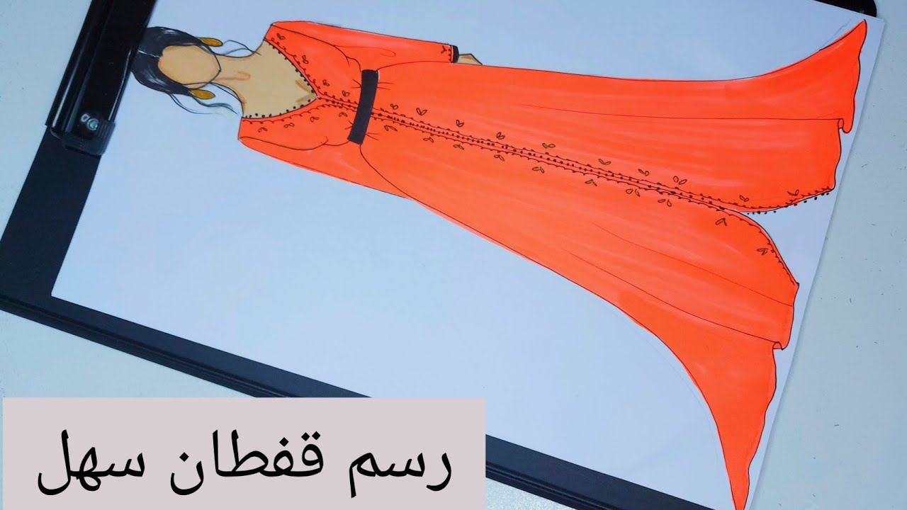 رسم ازياء | رسم قفطان مغربي للمبتدئين سهل خطوة بخطوة 👌/ شاهد و ارسم بكل سهولة😇