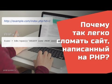 Как легко взломать сайт на PHP — SQL injection