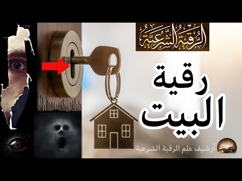 رقية المنزل حرق شياطين الحسد والعيون وطاقات الحسد فى المنزل