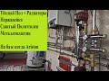 Водяной Тёплый Пол и Радиаторы  Газовый Котёл Ariston  Нержавейка, Сшитый Полиэтилен, Металлопластик