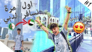DUBAI VLOG #1 - فلوق دبي ,اول مرة نسافر لدبي