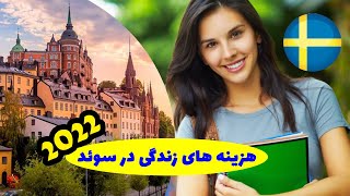 هزینه های زندگی در سوئد | دستمزد مردم سوئد 2022 | مزایای کار در سوئد | مخارج زندگی در سوئد 2022