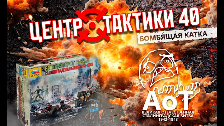Бомбящая катка - Центр тактики 40: Сталинградская битва