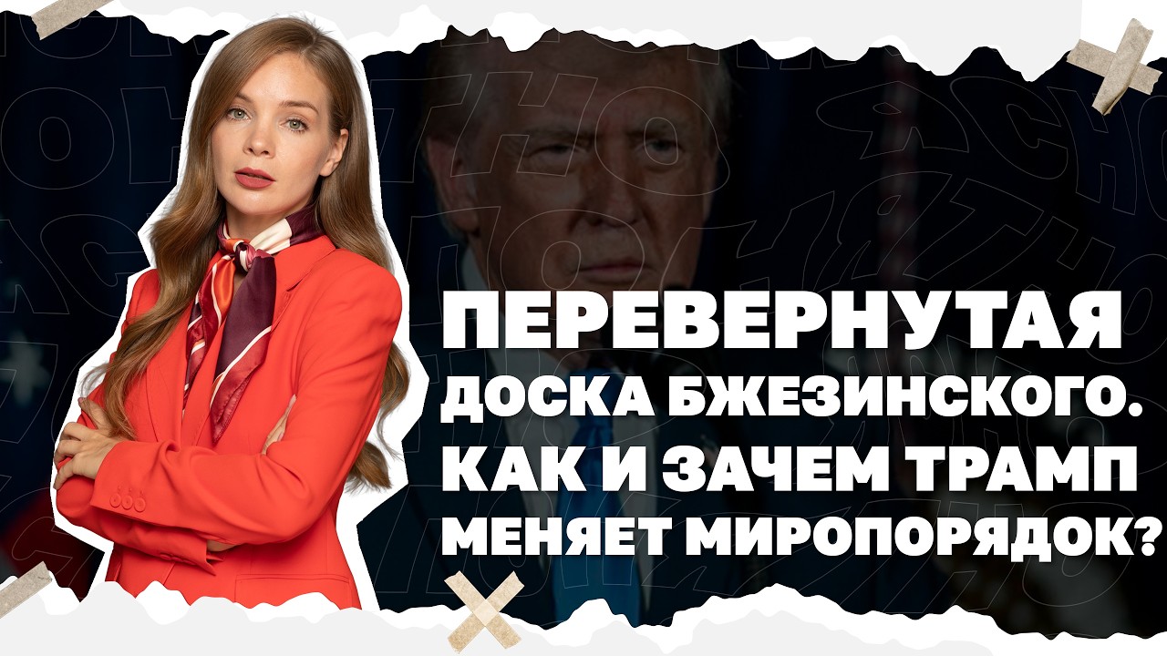 Перевернутая доска Бжезинского. Как и зачем Трамп меняет миропорядок?