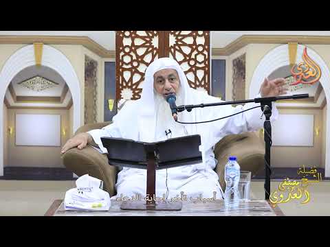 أسباب تأخر إجابة الدعاء ـ الشيخ مصطفى العدوي