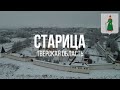 4К. Старица. Тверская область