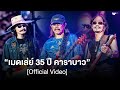 เมดเล่ย์ "คอนเสิร์ต 35 ปี คาราบาว" [Official Video]