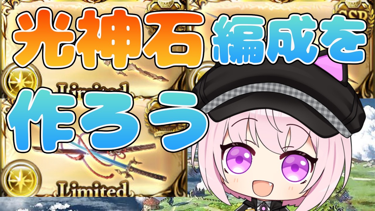【雑談枠】そろそろ光を神石編成にしたい【グラブル】
