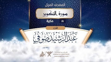 سورة التكوير {{81}} القارئ عبد الرشيد صوفي