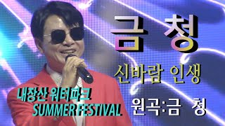 가수-금청 [신바람인생/작사:정동진/작곡:김정호]가요투데이 썸머페스티벌 Summer Festival [정읍시편]내장산 워터파크