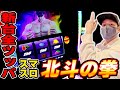 【スマスロ北斗の拳】新台全ツッパ！北斗揃い３発の神回をとくとご覧あれ！！[スロット][パチスロ]