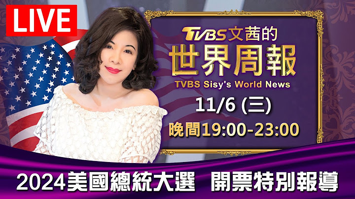 19:00【2024美國總統大選 開票特別報導】20241106🔴LIVE直播 | TVBS文茜的世界周報 TVBS Sisy's World News