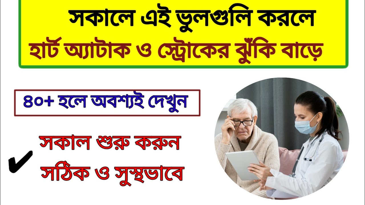 সকালে এই ভুল করলে হার্ট অ্যাটাক ও স্ট্রোকের ঝুঁকি বাড়ে। Morning Habits Killing Your Heart