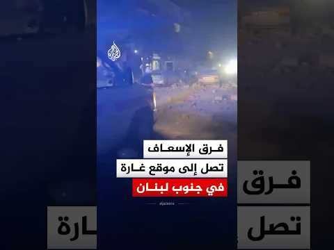 دمار واسع جراء غارة إسرائيلية على مدينة صور جنوبي لبنان