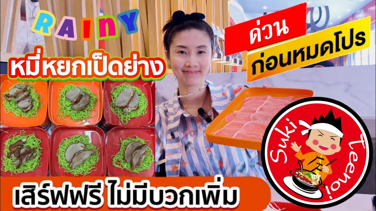 สุกี้ตี๋น้อย ราคาเดิม เพิ่มเติม หมี่หยกเป็ดย่าง สั่งได้ไม่อั้น ไม่บวกเพิ่ม