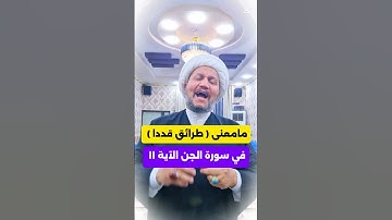 مامعنى ( طرائق قددا ) في سورة الجن الآية ١١  ؟