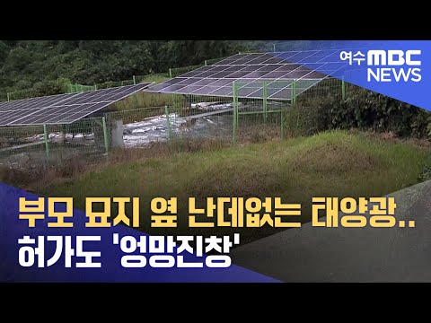 부모 <strong>묘지</strong> 옆 난데없는 태양광.. 허가도 &amp;#39;엉망진창&amp;#39; -R (220918일/뉴스데스크)
