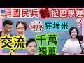 4.26.24【張慶玲｜中廣10分鐘早報新聞】台積:埃米時代來臨│美校園爆挺巴學運.議長嗆動用國民兵│傅崐萁赴陸配合統戰?