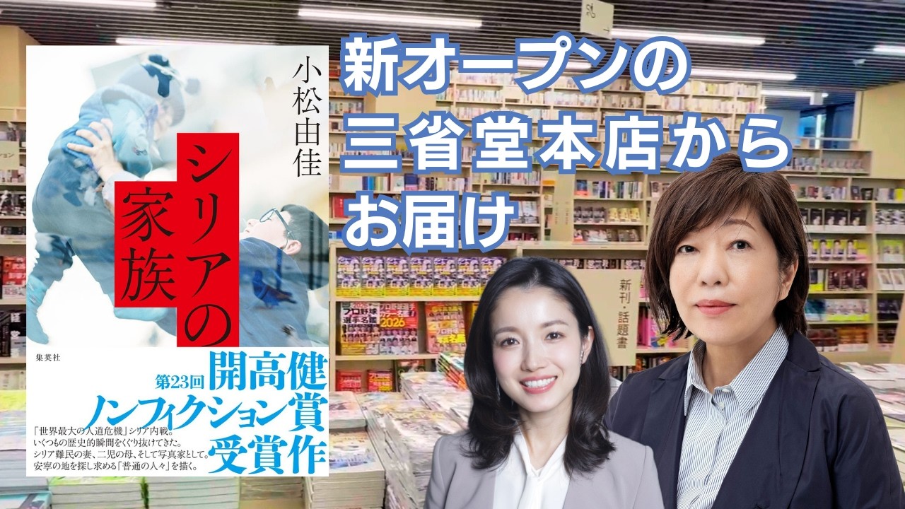 新オープンの三省堂神田神保町本店からお届け『シリアの家族』(小松由佳著)