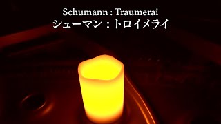 【夢へと導く「トロイメライ」(シューマン)】(作業・リラックス・睡眠BGM) “Traumerai” (Schumann) piano 三浦コウ