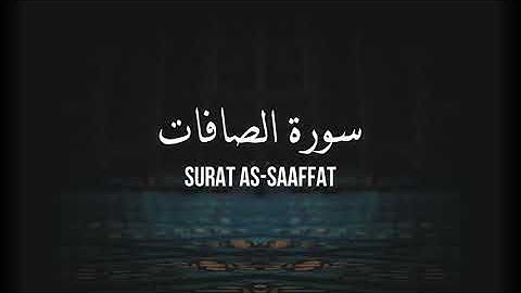 37 AS-SAAFFAT - سورة الصافات  [تلاوة للحفظ والمراجعة]