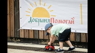 ДОБРЫНЯПОМОГАЙFest.: Твердо верь, твердо знай – все на свете можешь ты!