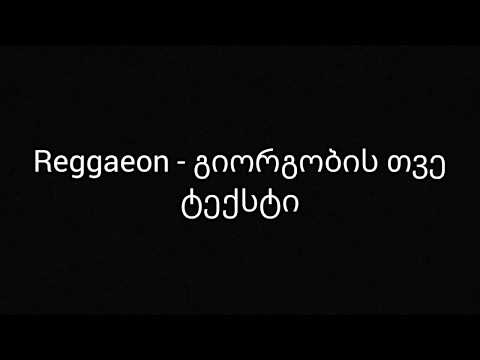 Reggaeon - გიორგობის თვე ტექსტი
