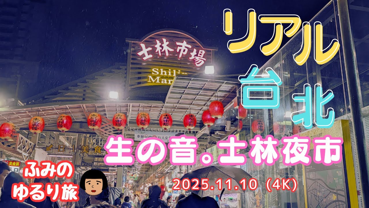 【2025.11.10】夜6時 23℃！台北最大夜市「士林夜市」を歩く生の音。雨の夜、人波の喧騒