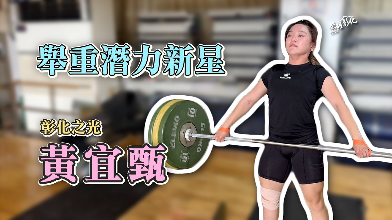 《榮耀彰化》黃宜甄