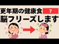 健康食だけど、実は更年期の脳に合わない食べ物8選！