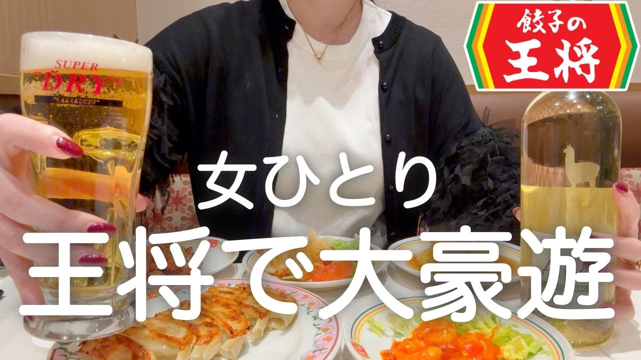 【餃子の王将】女ひとり、昼から王将後にサイゼマグナムで食欲が止まらなくなった爆食DAYwww