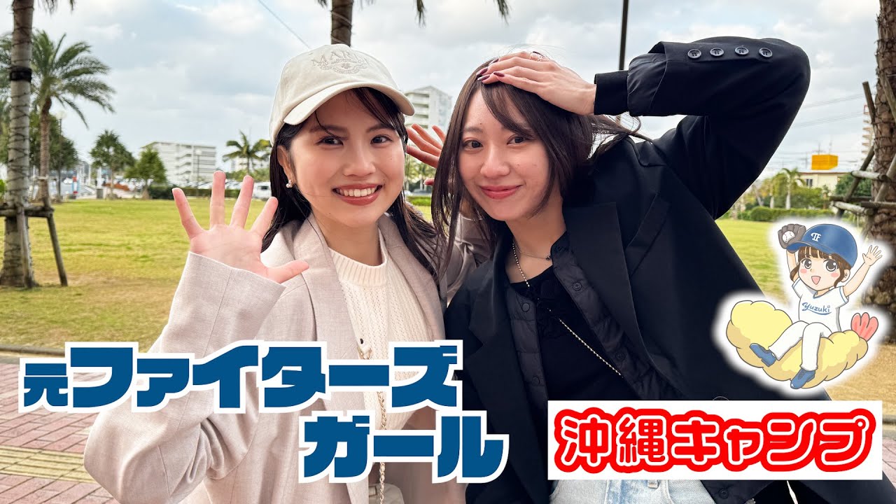 ドラ女🐨新規と沖縄キャンプを見て回りました🏟️ #ゆづきの内野飛球CH #にゅーさんにん