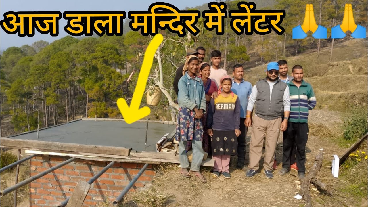 आज डाला भैरव नाथ स्वामी जी के मन्दिर में लेंटर 🙏🙏