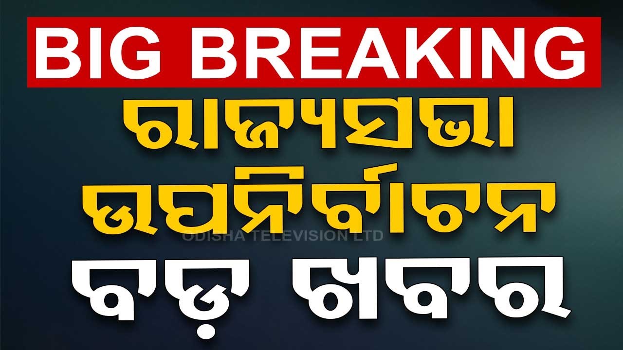 Big Breaking | ରାଜ୍ୟସଭା ଉପନିର୍ବାଚନ ବଡ଼ ଖବର | Rajyasabha Byelection | Odia News | Odisha