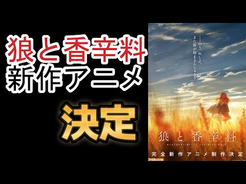 【速報】TVアニメ『狼と香辛料』 2024年放送決定！！