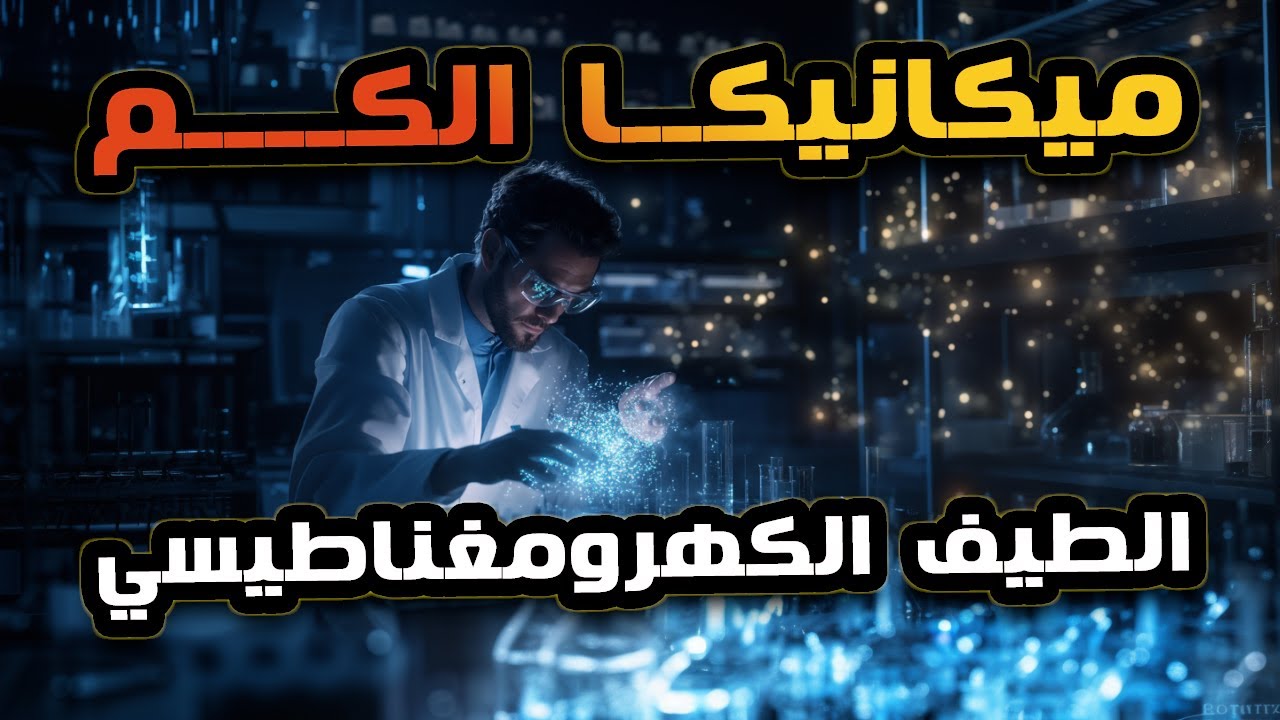 ميكانيكا الكم..الضوء و الطيف الكهرومغناطيسي بالتفصيل الممتع