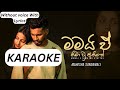 මමයි ඒ නිමාවූ අතීතේ Karaoke | Mamai E Nimawu Athithe Karaoke Full Song Without Voice
