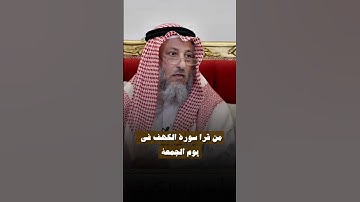 حكم قراءه سورة الكهف يوم الجمعه الشيخ عثمان الخميس ❤️