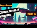 Зачумленный корабль 📚 Глава 16 📚 Андрэ Нортон