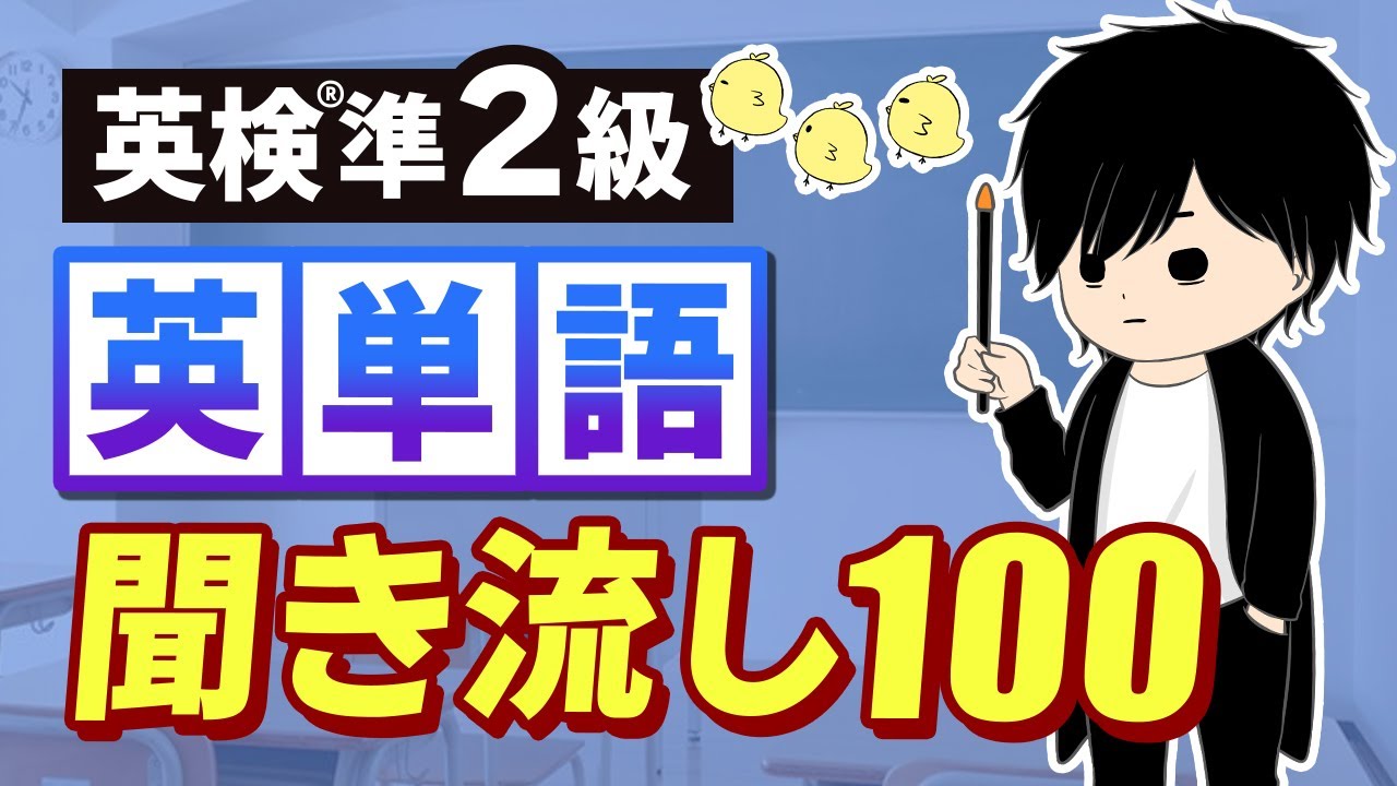 【英検準2級×英単語×聞き流し】超頻出の名詞100語！大問1や長文でも必須