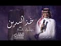 زفة خذ اليدين يا مشاري 2025 عبدالمجيد عبدالله خذ اليدين باسم مشاري زفة خذ اليدين يا مشاري 2025 عبدالمجيد عبدالله خذ اليدين باسم مشاري