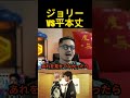 平本丈vsジョリーについて