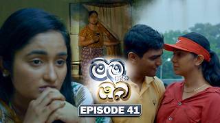 Mama Saha Oba (මම සහ ඔබ) | Episode 41 - (2026-02-09) | ITN
