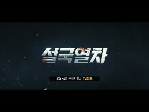 <strong>설국열차</strong> 2월 4일(금) 밤 11시