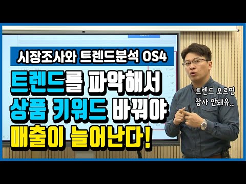 [OS 4강]  요즘 핫한 트렌드는 무엇? 트렌드분석 을 통해 상품 키워드를 정해야 매츨이 늘어난다!