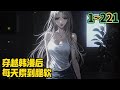 【最新】《穿越韓漫後,每天累到腿軟》1-221 躺在床上刷抖音的林翔宇,意外獲得了自選穿越世界的機會。林翔宇經過深思熟慮後,選擇了影視世界。#小说推荐