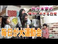 【賑やかすぎ】夕食後の騒がしすぎる日常【もはや騒動】